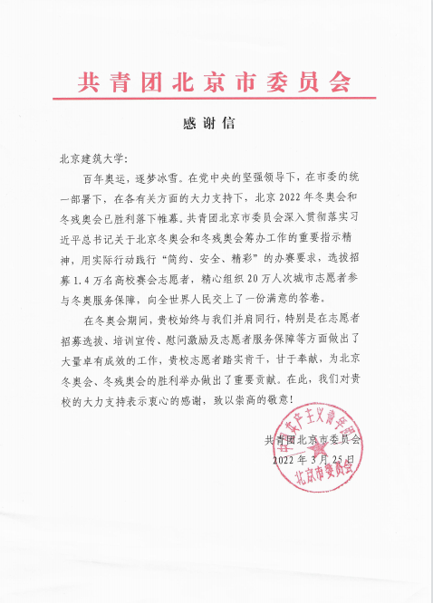 北京冬奥组委开闭幕式工作部、团市委、首体馆场馆运行团队向我校发来感谢信