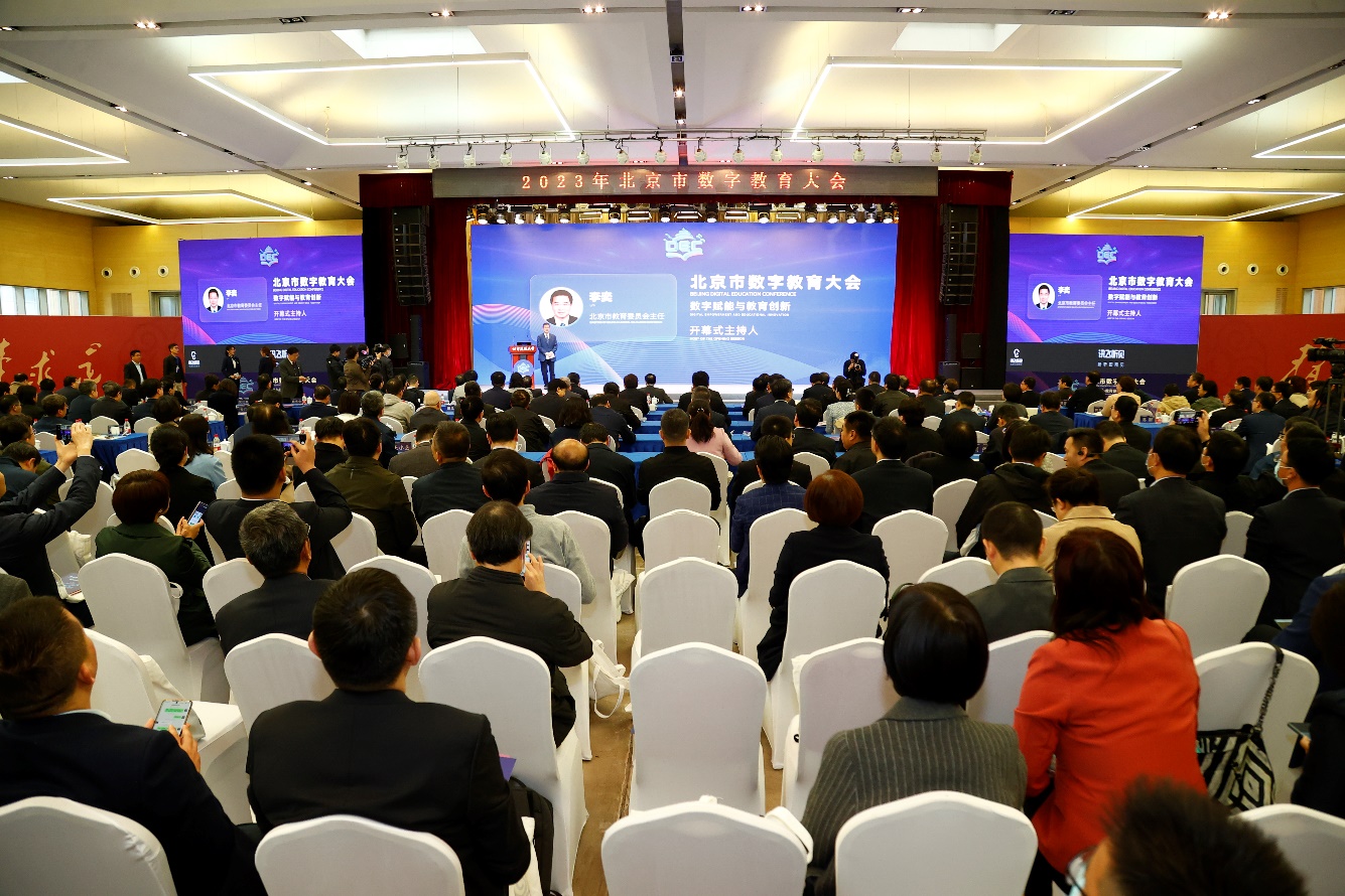 2023年北京市数字教育大会在北建大开幕