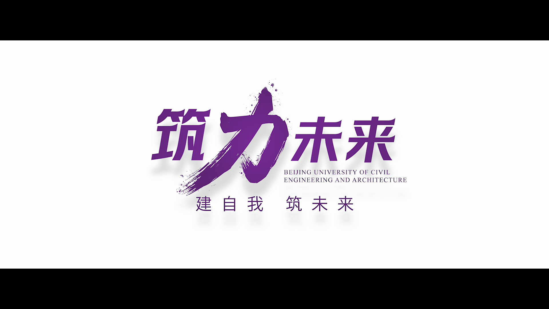 筑力未来｜北京建筑大学2023招生宣传片正式发布！