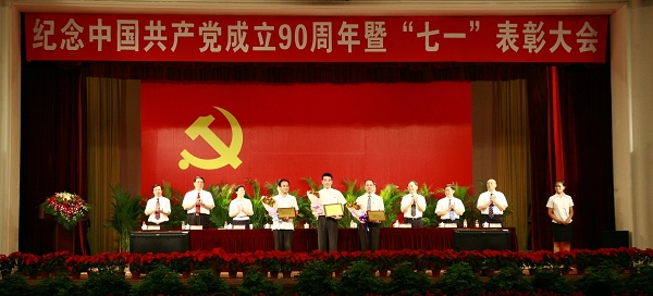 我校纪念中国共产党成立90周年暨七一表彰大