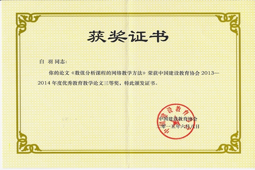 我校3项成果获得中国建设教育协会优秀成果奖