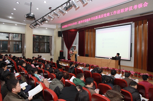 北京建筑大学召开2015年度二级单位党组织书