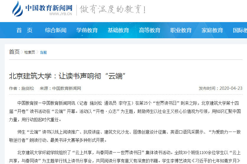 [中国教育新闻网] 北京建筑大学：让读书声响彻“云端”