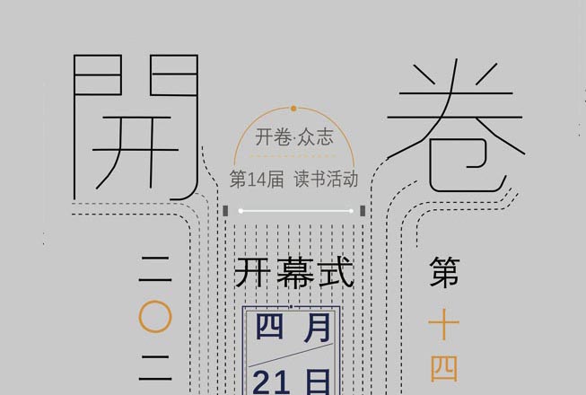 北京建筑大学第十四届“开卷·众志”读书活动线上开幕