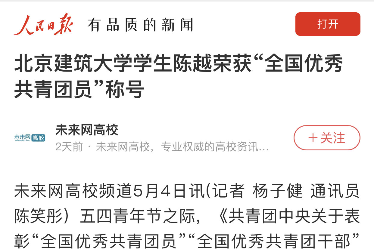 [人民日报APP] 北京建筑大学学生陈越荣获“全国优秀共青团员”称号