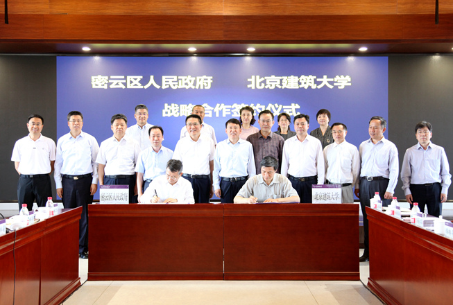 北京建筑大学与密云区人民政府签署战略合作框架协议
