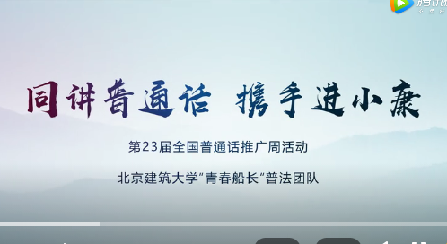 【官方微信】北京建筑大学开展“推广普通话，青春普法行”主题宣讲活动