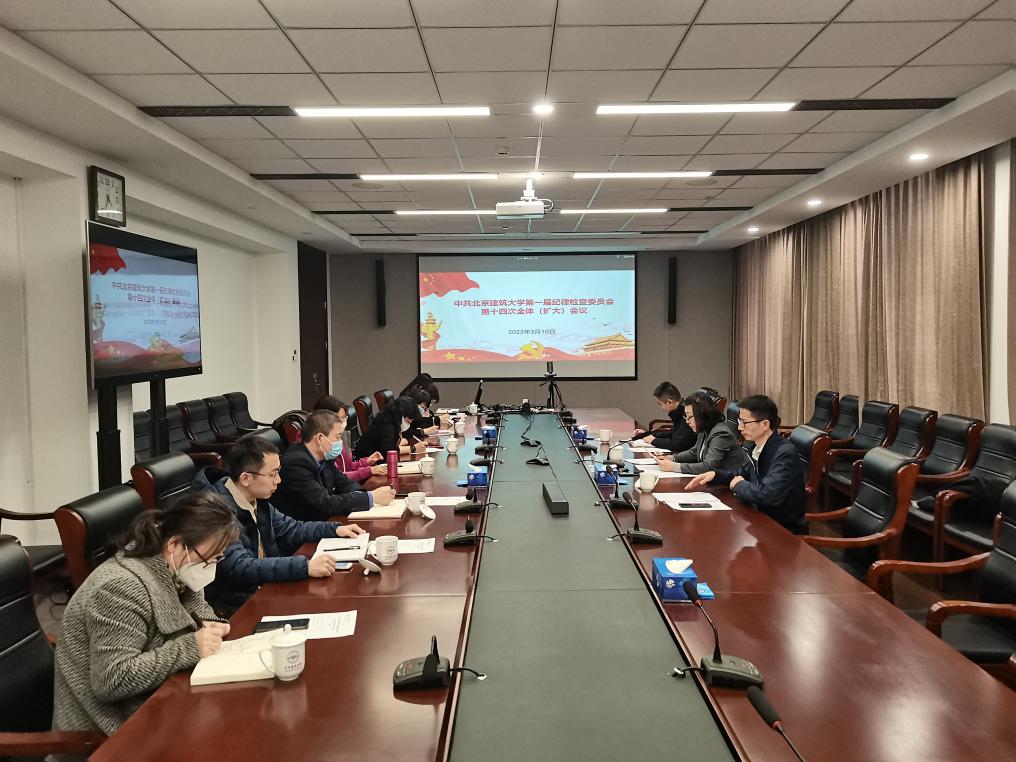 学校召开中共北京建筑大学第一届纪律检查委员会第十四次全体（扩大）会议