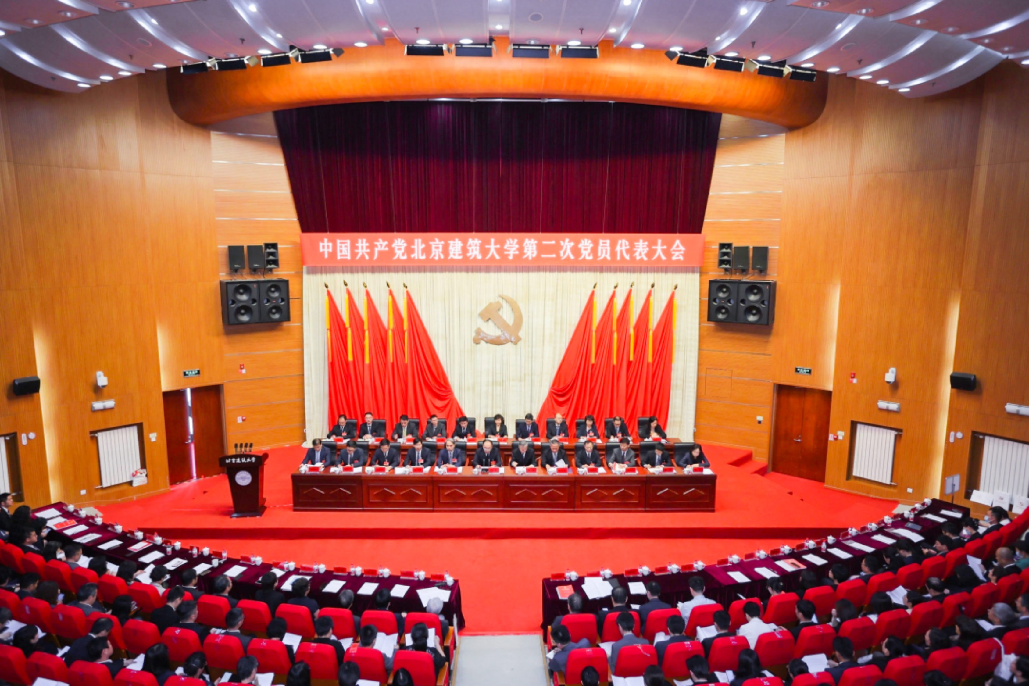 接续奋斗，勇毅前行！中国共产党北京建筑大学第二次党员代表大会胜利召开
