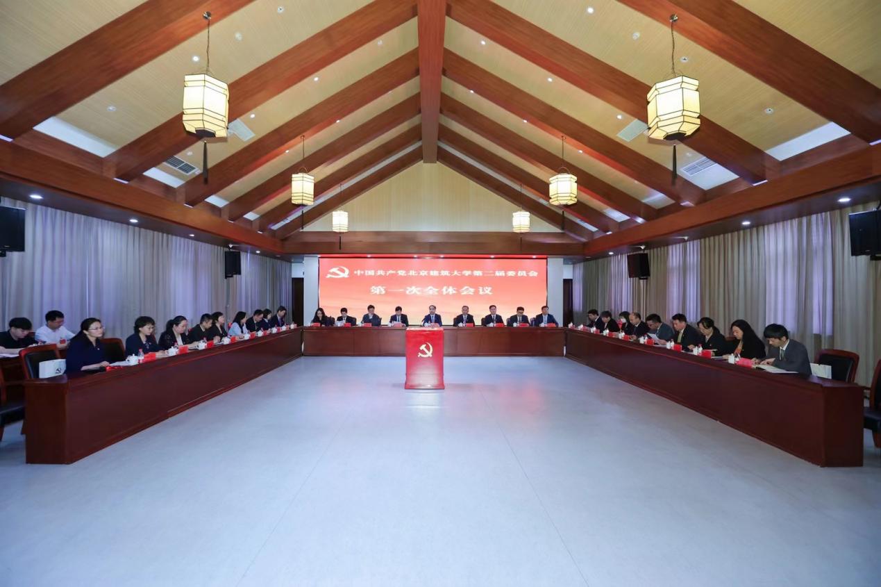 中国共产党北京建筑大学第二届委员会第一次全体会议举行