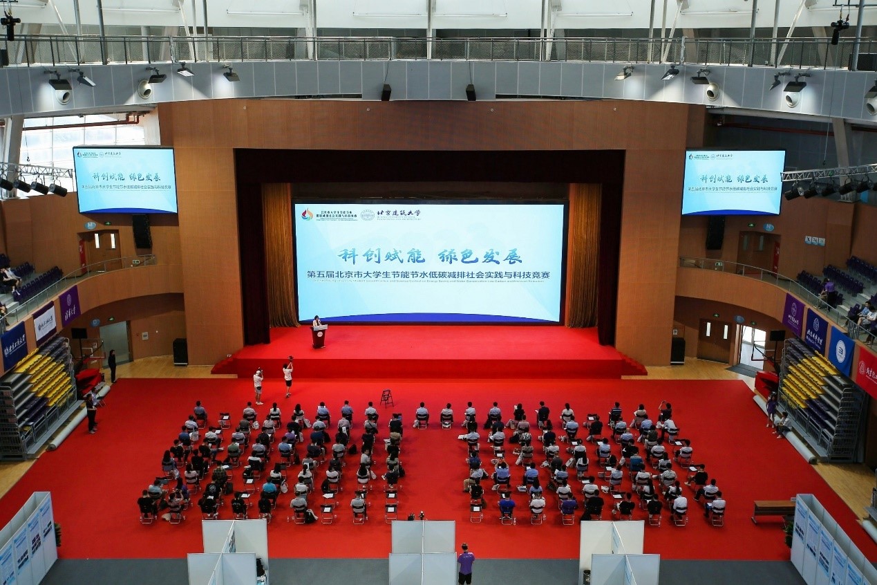 科技赋能 绿色发展——第五届北京市大学生节能节水低碳减排社会实践与科技竞赛决赛在北京建筑大学顺利举行