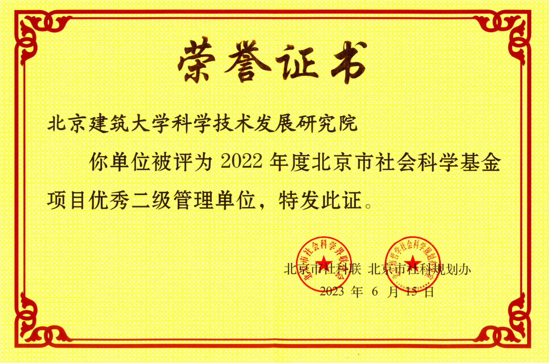 科学技术发展研究院获评2022年度北京市社会科学基金项目优秀二级管理单位