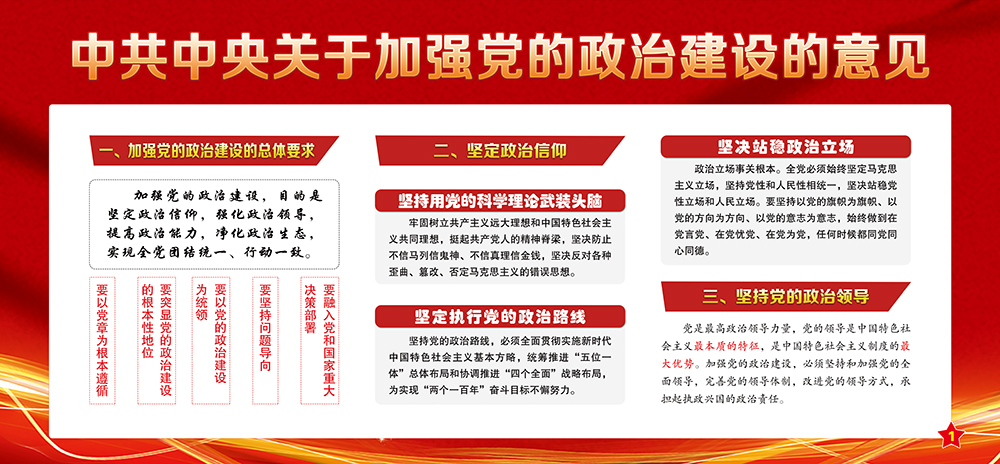 中共中央关于加强党的政治建设的意见